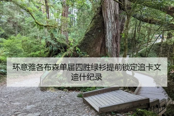 环意雅各布森单届四胜绿衫提前锁定追卡文迪什纪录