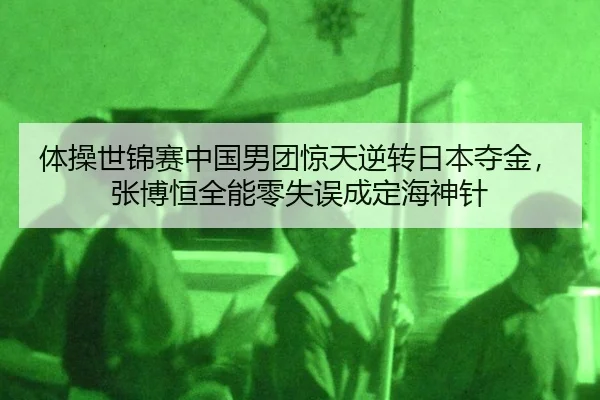 ti-cao-shi-jin-sai-zhong-guo-nan-tuan-jing-tian-ni-zhuan-ri-ben-duo-jin-zhang-bo-heng-quan-neng-ling-shi-wu-cheng-ding-2-692.jpg