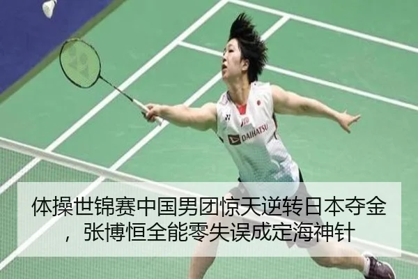 体操世锦赛中国男团惊天逆转日本夺金，张博恒全能零失误成定海神针