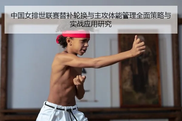 zhong-guo-nv-pai-shi-lian-sai-ti-bu-lun-huan-yu-zhu-gong-ti-neng-guan-li-quan-mian-ce-lve-yu-shi-zhan-ying-yong-yan-jiu-2-598.jpg