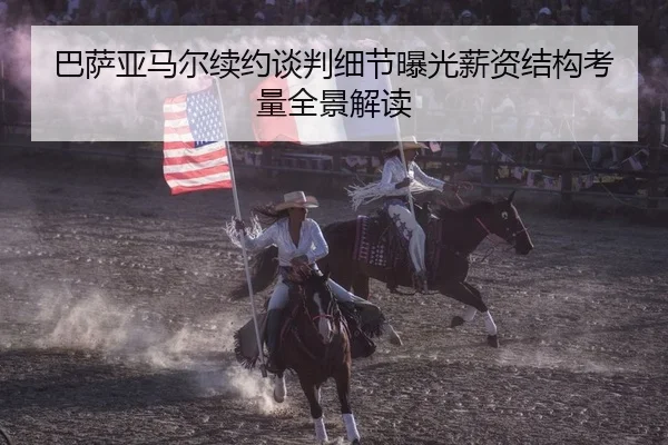 巴萨亚马尔续约谈判细节曝光薪资结构考量全景解读